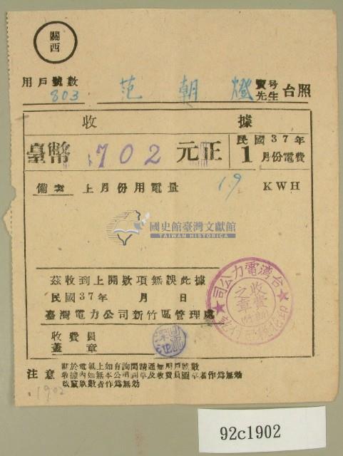民國三十七年范朝燈臺電一月電費收據藏品圖，第1張