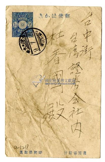 昭和九年寄給臺中街臺灣證券會社杜香國之明信片藏品圖，第1張