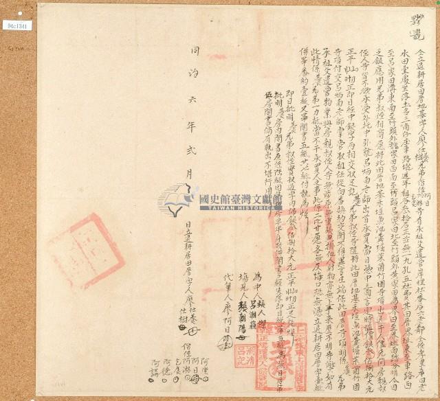 同治六年廖仕養等仝立耕居田厝地基字藏品圖，第1張