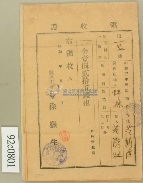 昭和三年范朝陞、范洪灶領收證藏品圖，第1張