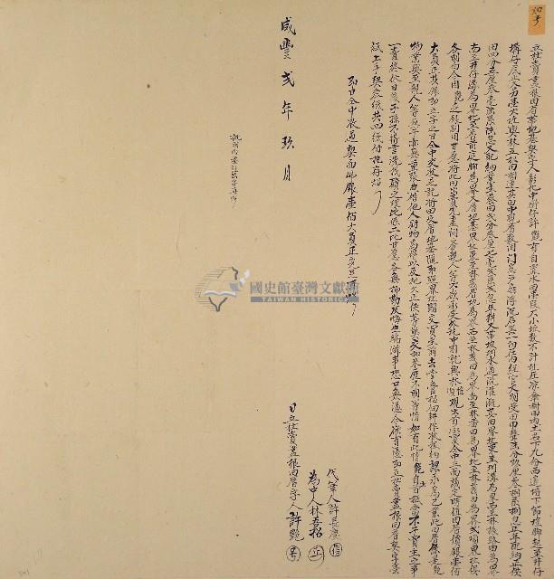 咸豐二年許艷立杜賣盡根田厝帶地基契字藏品圖，第1張