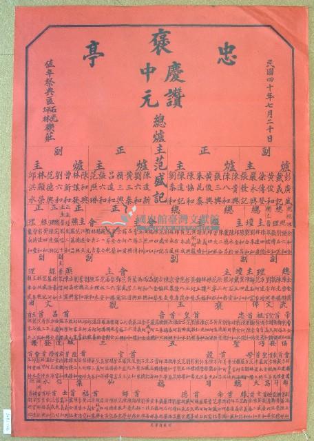 民國四十年范盛記褒忠亭義民廟中元節爐主等人員名單告示藏品圖，第1張