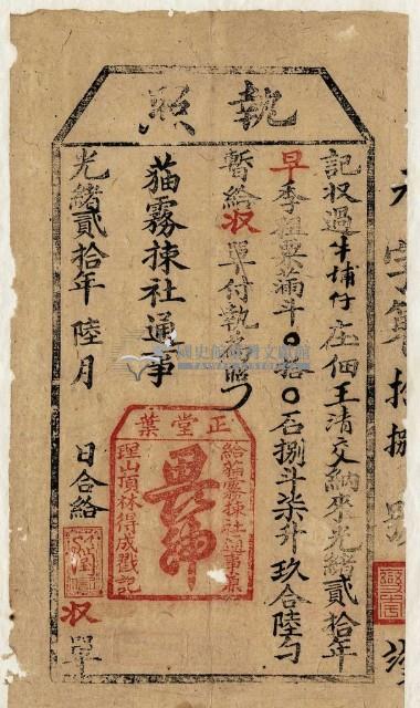 光緒二十年王清交執照藏品圖，第1張