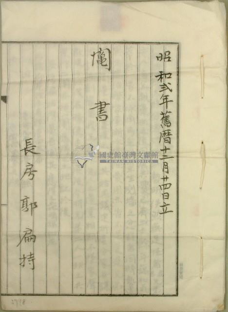 昭和二年長房男郭扁持一式鬮書藏品圖，第1張