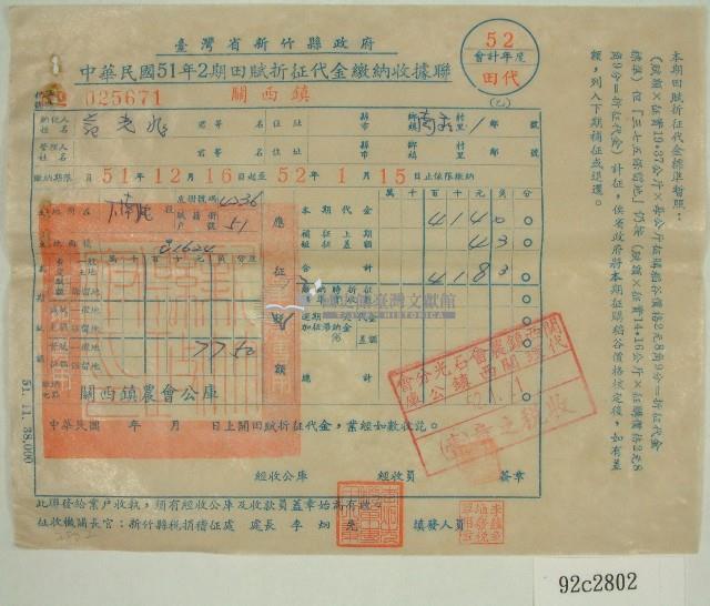 民國五十二年范光兆二期田賦折征代金繳納收據藏品圖，第1張