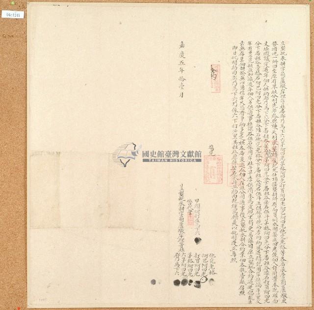 嘉慶五年郡乃馬下六等立墾批永耕字藏品圖，第1張