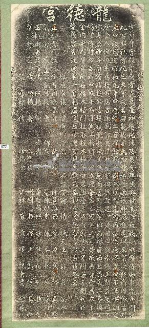龍德宮改建碑記拓本藏品圖，第1張