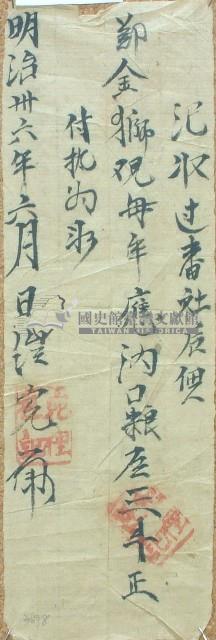 明治三十六年鄭金獅收單藏品圖，第1張