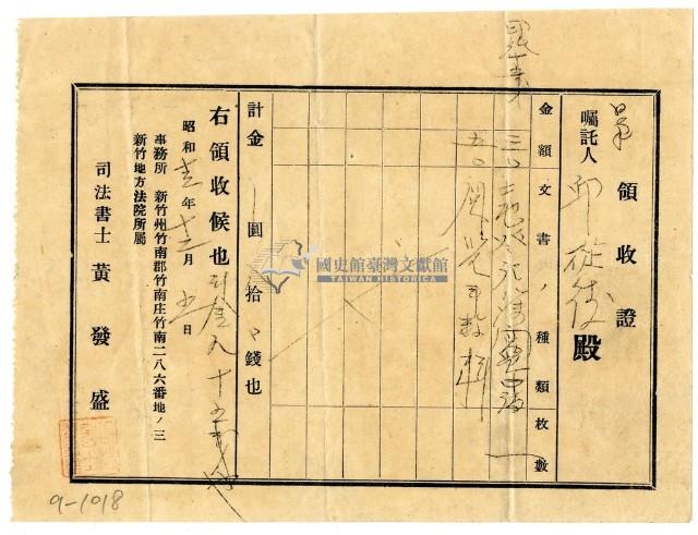 昭和十三年邱從德繳納土地登記閱覽申請領收證明藏品圖，第1張