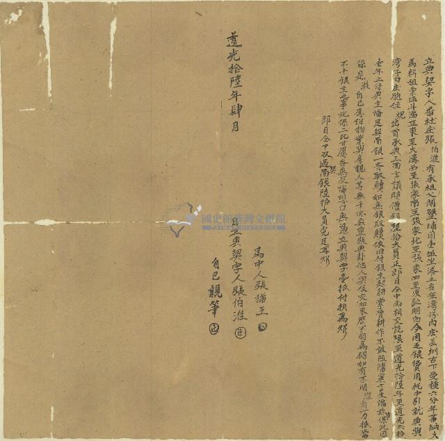 道光十六年張伯淮立典契藏品圖，第1張