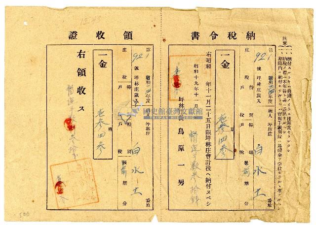 昭和十九年白水土繳納庄稅領收證藏品圖，第1張