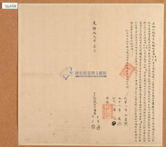 光緒十二年潘步雲立給山契字藏品圖，第1張