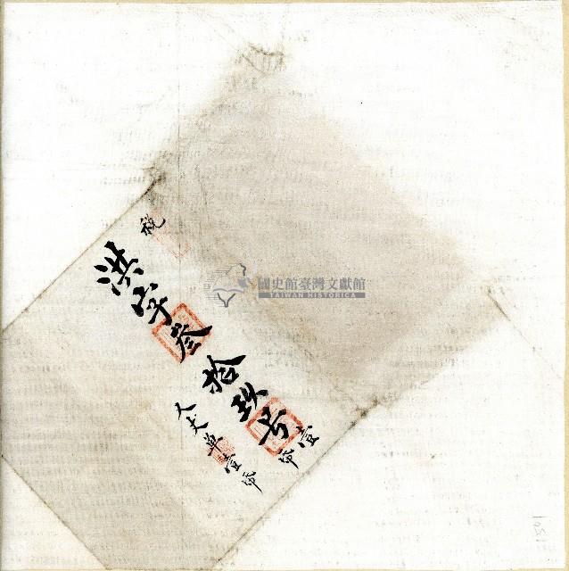 洪字第三十九號卷包單藏品圖，第1張