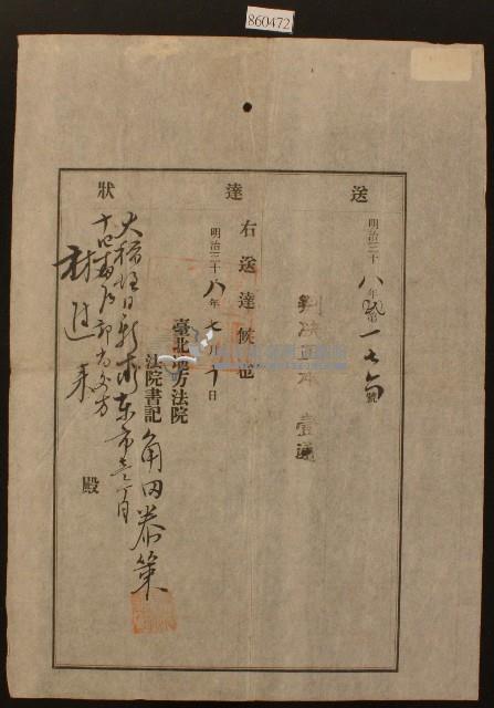 明治三十八年臺北地方法院開立判決正本送達狀藏品圖，第1張