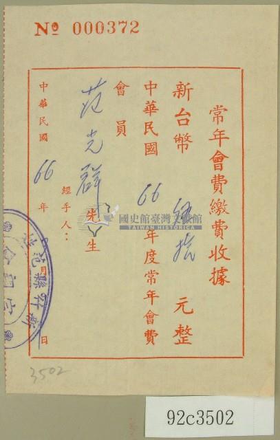 民國六十六年新竹縣范姓宗親會立收據藏品圖，第1張