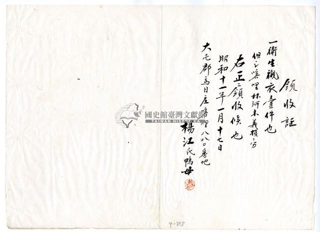 昭和十一年楊江氏鴨母繳納義捐衛生襯衣領收證明藏品圖，第1張
