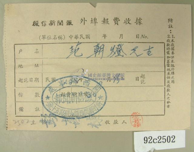 民國四十九年范朝燈繳納徵信新聞外埠報費收據藏品圖，第1張