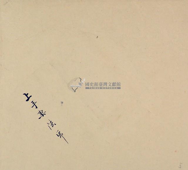 上手契六紙卷包單藏品圖，第1張