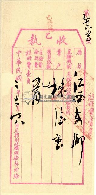 民國三年直隸財政廳總驗契所發給樹德堂收執表單藏品圖，第1張