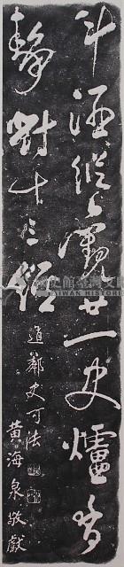 史可法墨蹟石刻拓本藏品圖，第1張