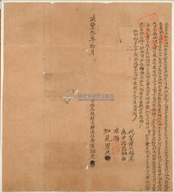 咸豐三年潘獅老立賣盡根山埔地契字藏品圖，第1張