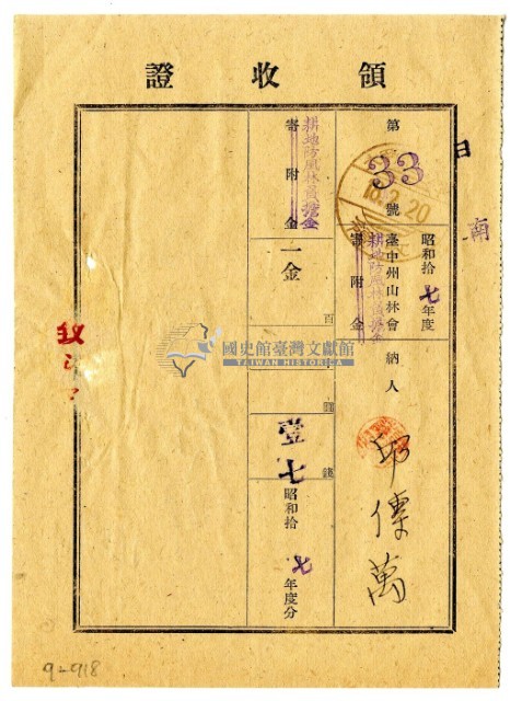 昭和十八年邱傳萬繳納昭和十七年度臺中州山林會耕地防風林負擔金領收證明藏品圖，第1張