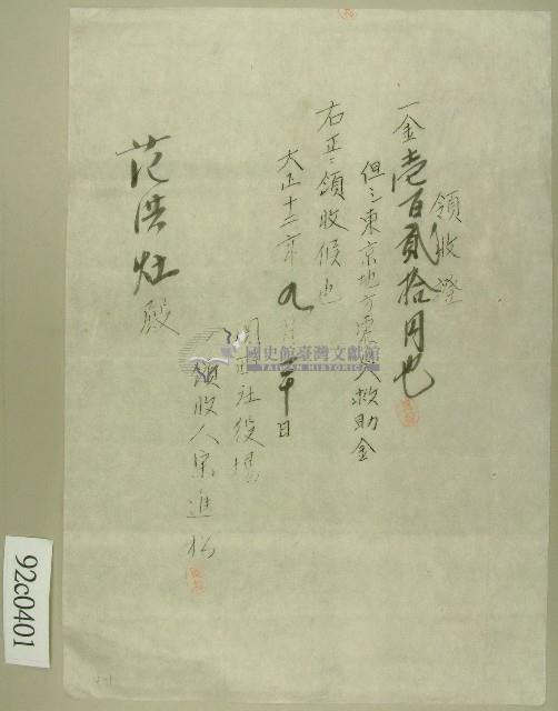 大正十二年范洪灶捐助東京地方震災救助金領收證藏品圖，第1張