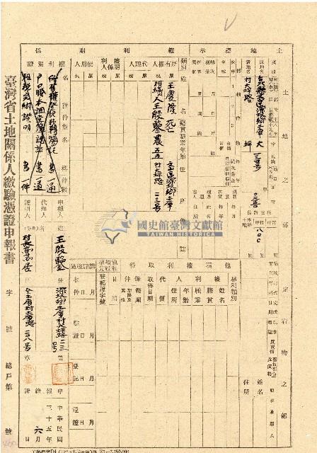 民國三十五年王殷鑒台灣省土地關係人繳驗憑証申報書藏品圖，第1張