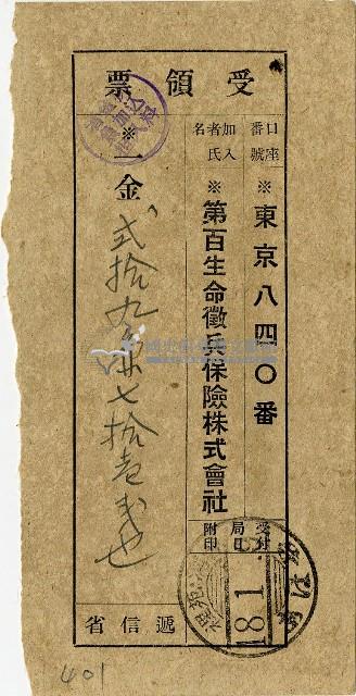 昭和十八年匯款第百生命徵兵保險株式會社費用受領票藏品圖，第1張