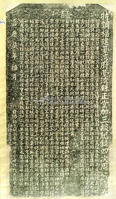 義塚護衛示禁碑拓本藏品圖，第1張