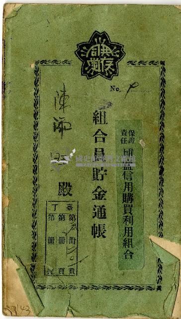 陳添旺之保證責任埔鹽信用購買利用組合組合員存簿藏品圖，第1張