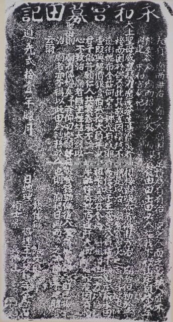永和宮募田記拓本藏品圖，第1張