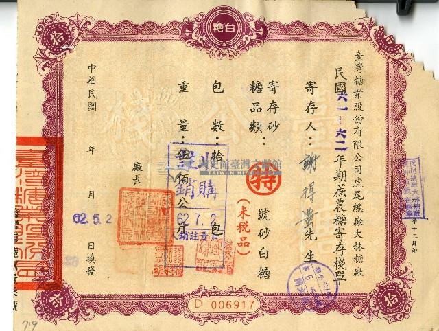 民國六十二年謝德豐蔗農糖寄存棧單藏品圖，第1張