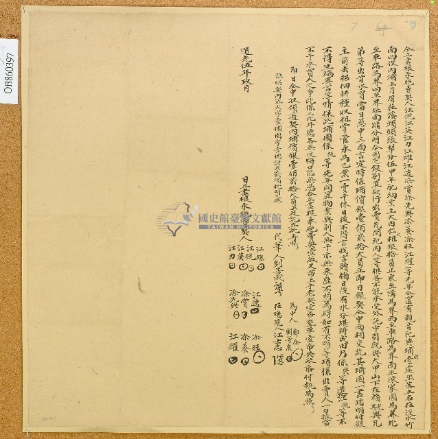道光五年江銳等仝立盡根永絕賣契藏品圖，第1張