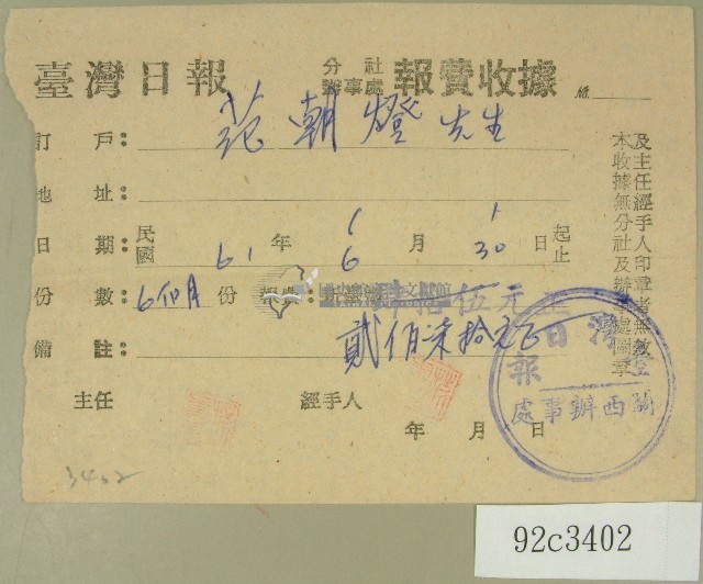民國六十一年范朝燈臺灣日報報費收據藏品圖，第1張