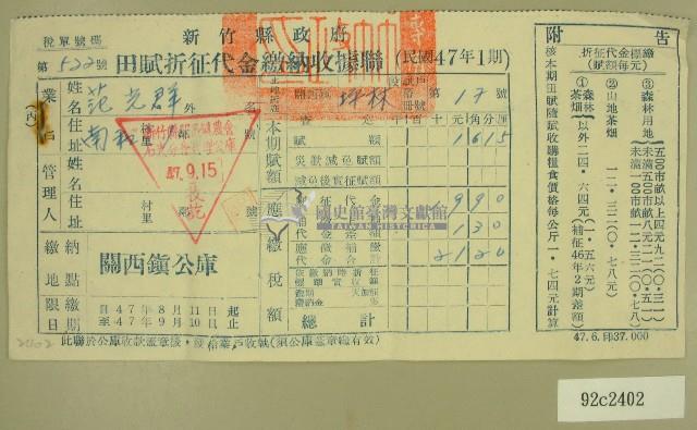 民國四十七年范光群繳納田賦折征代金收據藏品圖，第1張