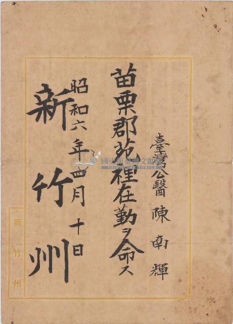 昭和六年陳南輝任命書藏品圖，第1張