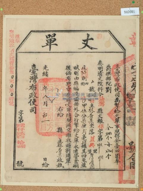 光緒十五年臺灣布政使司掣給田主林查某丈單藏品圖，第1張