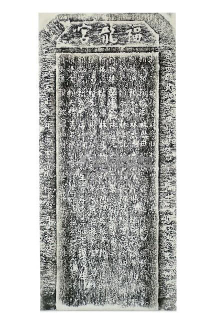福龍宮善助香油金芳名碑拓本藏品圖，第1張