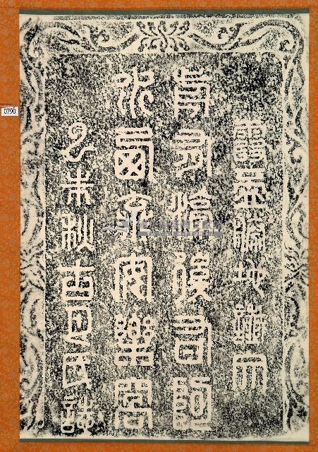 霞蓋勝地讖文碑拓本藏品圖，第1張