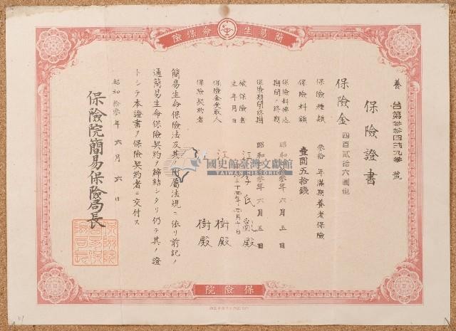 昭和十三年江樹保險證書藏品圖，第1張