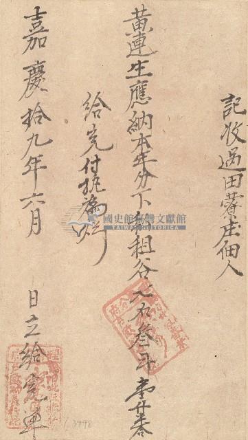 嘉慶十九年黃連生收單藏品圖，第1張