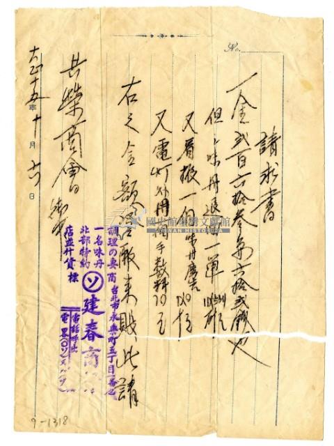 大正十五年建春商航向共榮商會請款單藏品圖，第1張