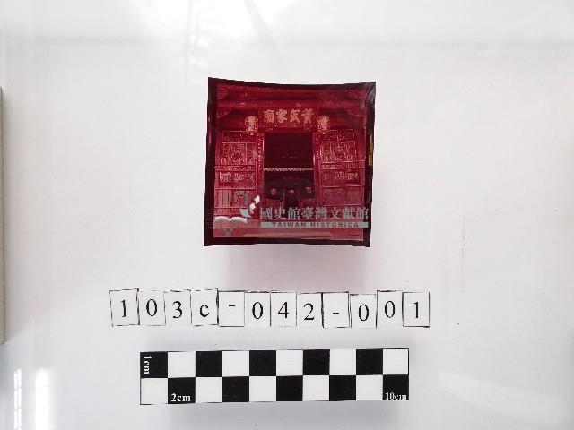 黃則修攝黃氏家廟藏品圖，第1張