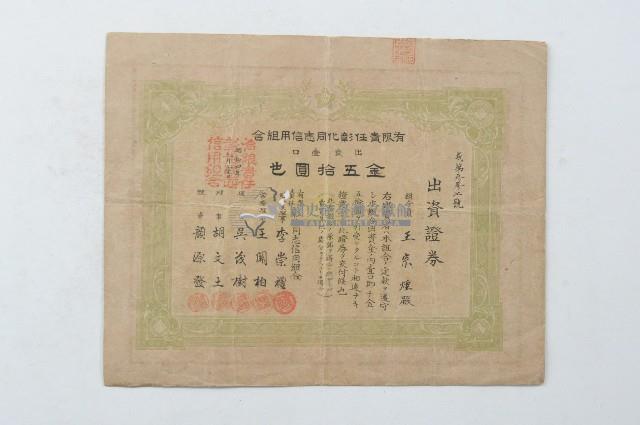 昭和四年有限責任彰化同志信用組合出資證券義第参参七號藏品圖，第1張