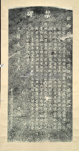 買補倉糧示禁碑拓本藏品圖，第1張