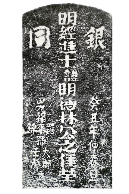 林公明德墓碑拓本藏品圖，第1張