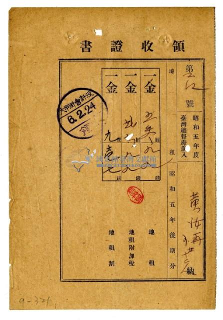 昭和六年黃汝再等十三名繳納昭和五年後期分地租領收證明藏品圖，第1張