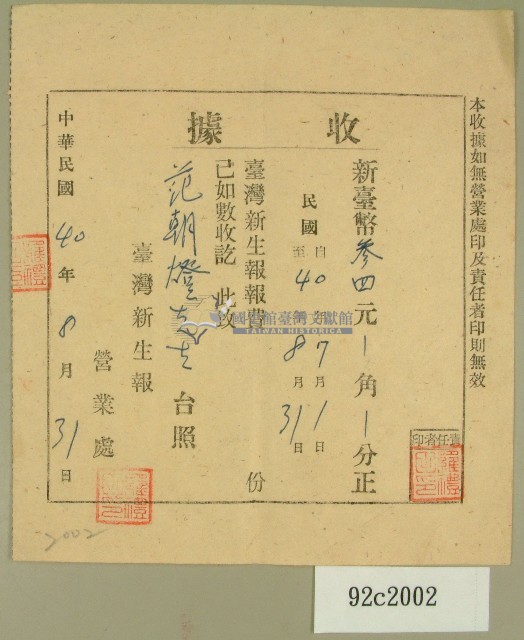 中華民國四十年范朝燈臺灣新生報七月八月報費收據藏品圖，第1張
