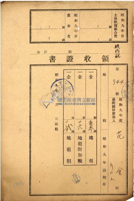 昭和九年度花金繳納地租等領收證藏品圖，第1張